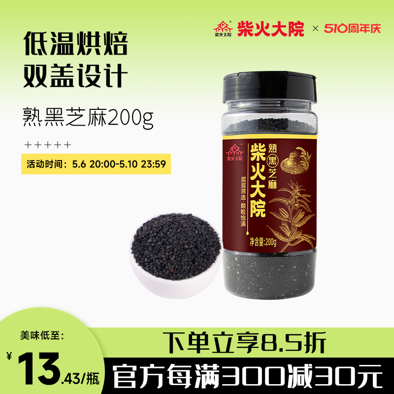 柴火大院黑芝麻罐装200g