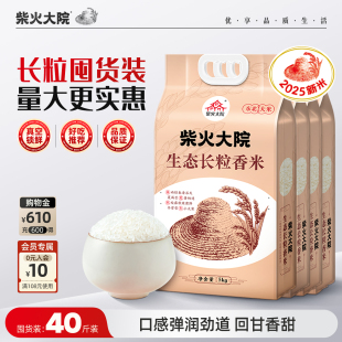 2025新米柴火大院生态长粒香米10斤 4官方旗舰软糯香甜家庭囤米装