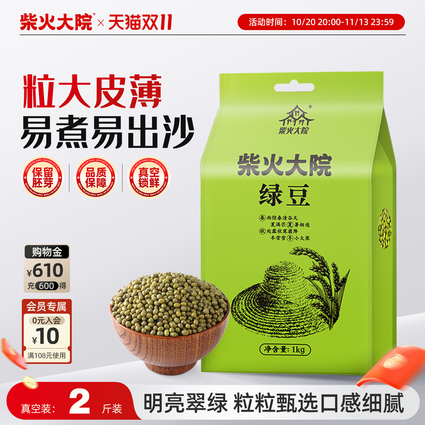 柴火大院绿豆1kg/袋可发芽易出沙真空家用做绿豆沙冰糕绿豆粥汤