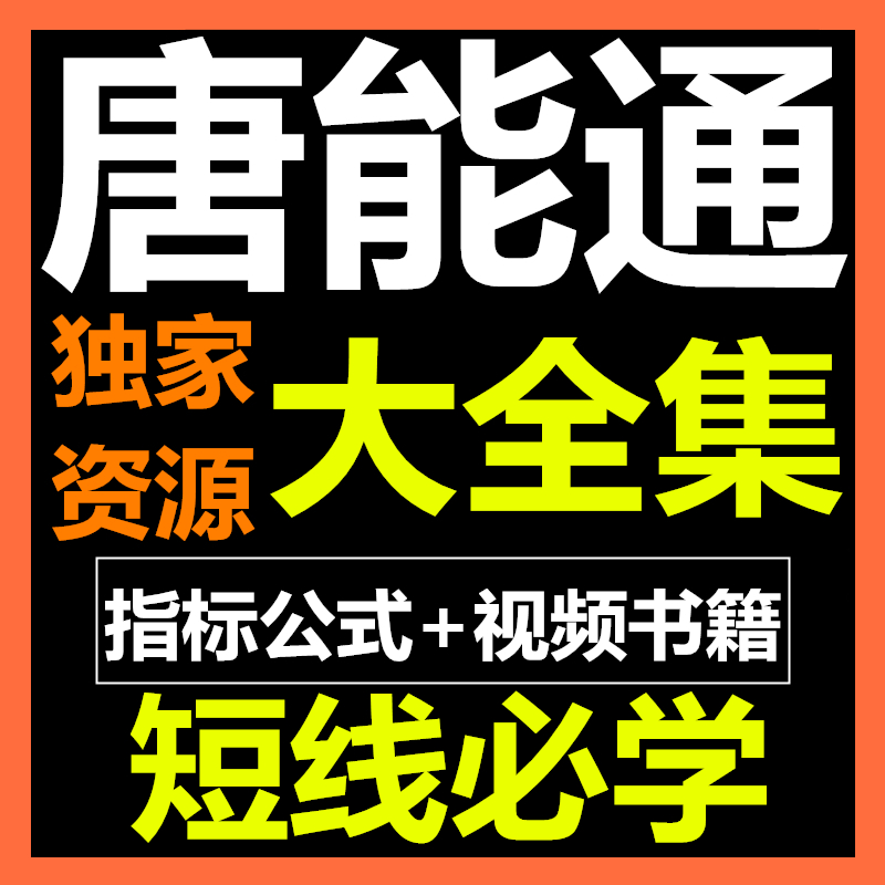 唐能通短线是银周线潜水艇破译股价密码股票资料视频教程指标公式