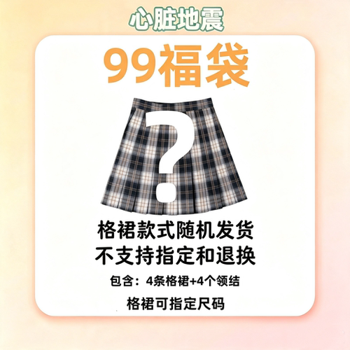 心脏地震盲盒福袋 JK格裙款式随机发货