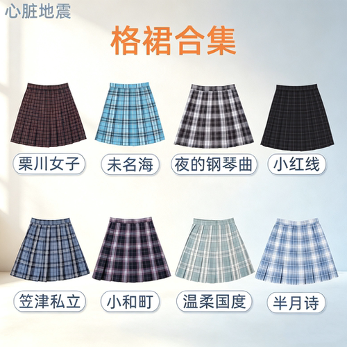 JK格裙合集心脏地震原创制服学生女学院风半身裙