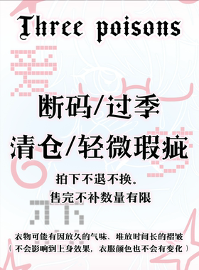 叁毒 【年底清仓】 断码瑕疵品全部3-5折