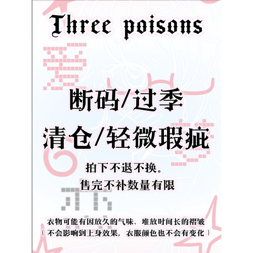 叁毒 【年底清仓】 断码瑕疵品全部3-5折