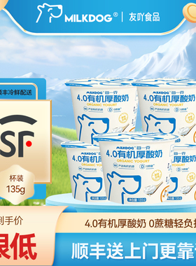 顺丰包邮 MILKDOG每一克4.0有机厚酸奶0蔗糖原味全脂135g学生儿童