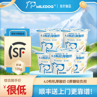 顺丰MILKDOG每一克开市客4.0有机厚酸奶0蔗糖原味全脂135g学生奶