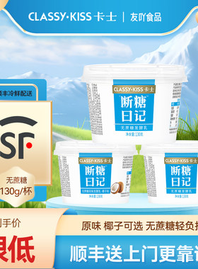 卡士酸奶断糖日记130g原味