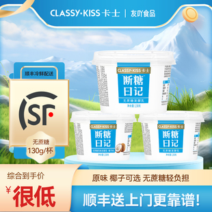 顺丰包邮卡士酸奶断糖日记原味早餐奶发酵乳儿童孕妇喝的奶130g