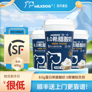 顺丰包邮 Milkdog每一克8.0希腊酸奶0蔗糖低温酸乳早餐学生高蛋白