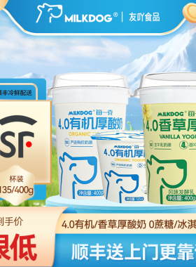 MILKDOG每一克4.0有机厚酸奶0蔗糖香草冰淇淋风味学生儿童酸牛奶