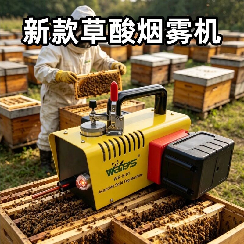 养蜂用草酸烟雾机电子杀螨雾化机