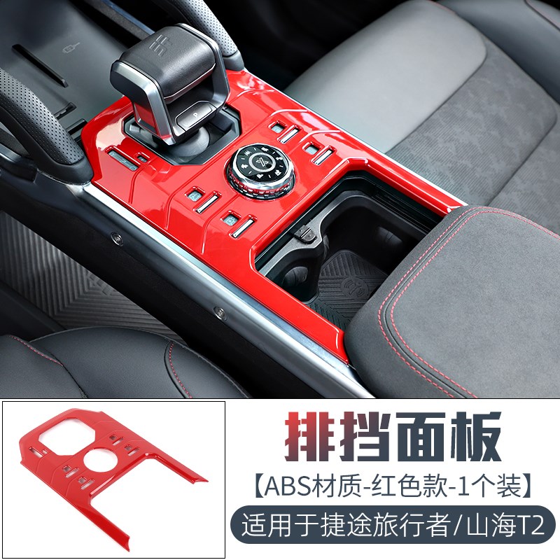 适用捷途旅行者山海t2改装方向盘中控仪表装饰内饰改装件红色全套