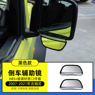 汽车后视盲区镜适用于2007-21款新吉姆尼改装倒车辅助镜广角配件