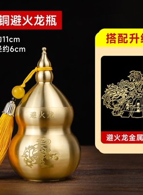 厨房在正东/东北专用避火龙瓶子纯铜壁火龙黄碎石碧客厅家居摆件