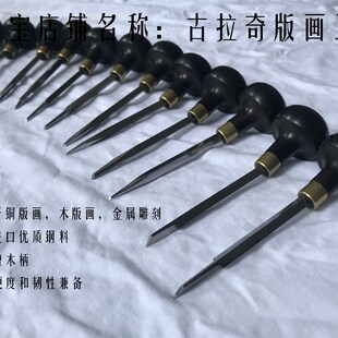 木版画雕刀 雕线刀 铜版画雕刀 雕版刀 金属雕刻刀 雕金刀 林赛