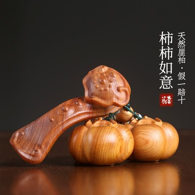 天然崖柏木雕事事如意挂件随身盘玩手把件好运柿子如意送礼小摆件