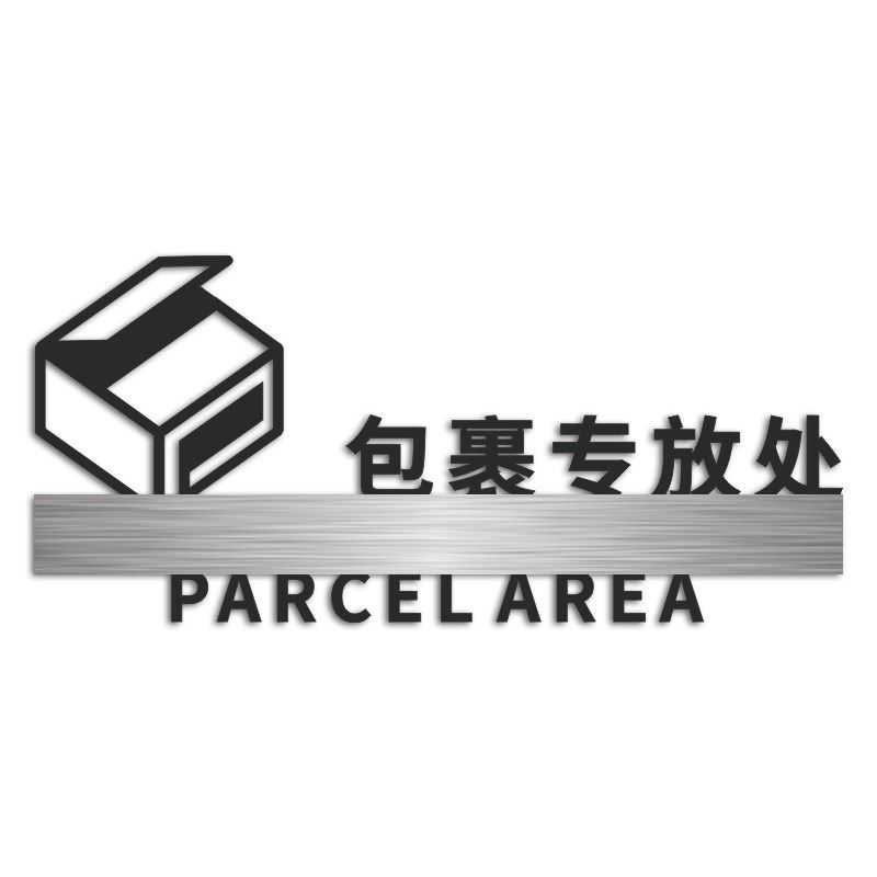 包裹专放区提示标识牌快递物品存放处立体粘贴创意亚克力标志门牌,文具电教/文化用品/商务用品,标志牌/提示牌/付款码,淘宝优惠券,粉丝福利购,淘宝优惠卷