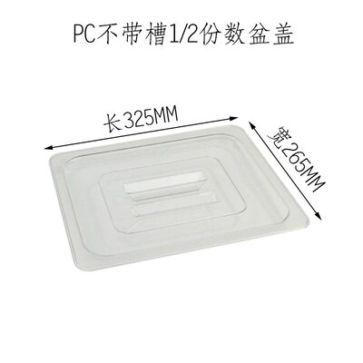 科得pc透明份数盆1/1储物盒1/2方盒麻辣烫菜盆1/3塑料份盆奶茶店