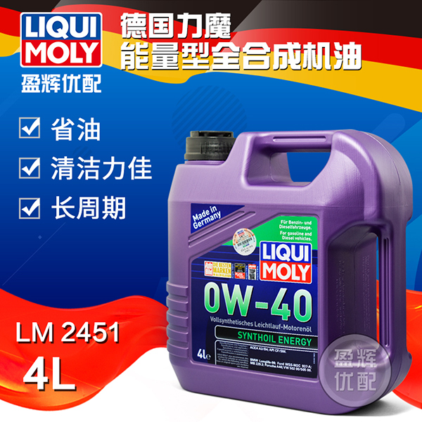 盈辉优配德国力魔机油全合成0W-40能量型全合成机油lm2451