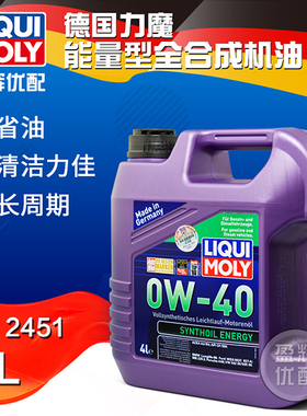盈辉优配德国力魔机油全合成0W-40能量型全合成机油lm2451