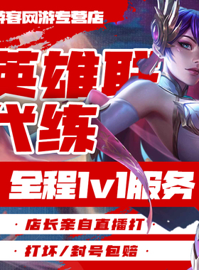 【秒上号】英雄联盟代练lol代打端游排位定位赛上分段位单双维护