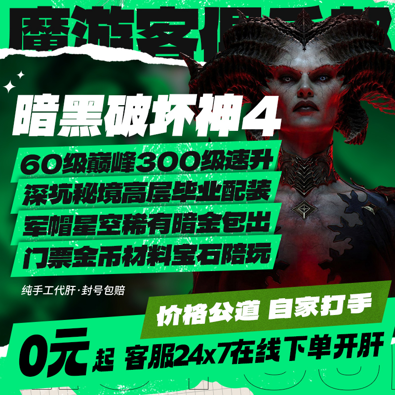 暗黑破坏神4四代练肝打国服等级巅峰金币暗金BD装备憎恨彼列门票