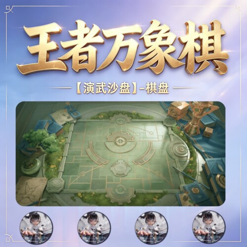 王者万象棋激活码演武沙盘棋盘礼包兑换码邀请好友助力魔游客