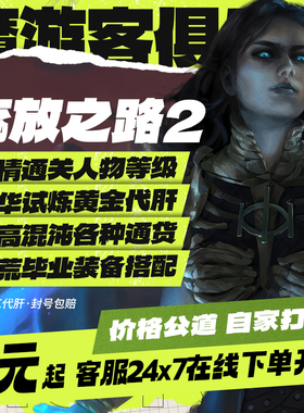 流放之路2降临1代练肝打国服等级BOSS剧情配装BD装备修车升华通货