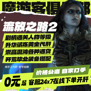 流放之路2降临1代练肝打国服等级BOSS剧情配装 备修车升华通货 BD装