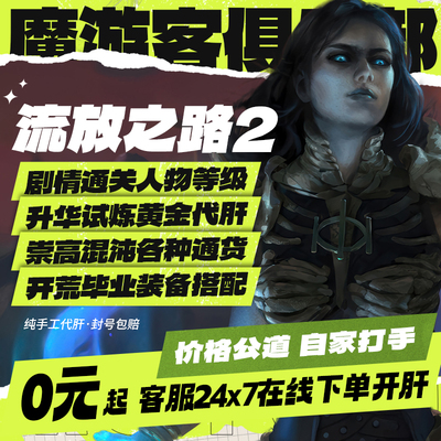 流放之路2降临代练肝打国服等级BOSS剧情配装BD装备修车升华通货
