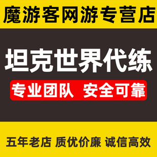 坦克世界代练打银币经验包线练车279任务260排位天梯黄金打环领土