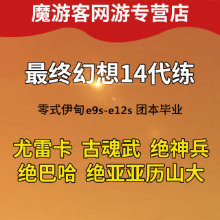 最终幻想ff14代练肝练级陪练主线金蝶币绝亚神兵绝巴哈零式万魔殿