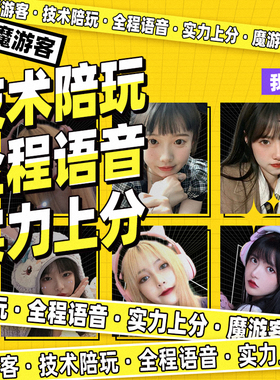 dota2刀塔2女陪玩陪练国服外服娱乐技术上分天梯匹配4+2各类rpg