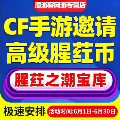 cfm高级币cf手游穿越火线腥荭宝库腥红高级币代练打肝赏金令积分