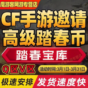 cfm高级币cf手游穿越火线踏春宝库高级币代练代打赏金令积分代肝
