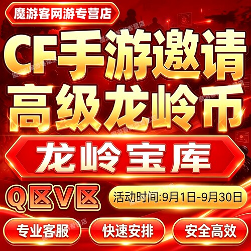 cfm高级币cf手游穿越火线龙岭宝库高级龙岭币代练代肝赏金令积分
