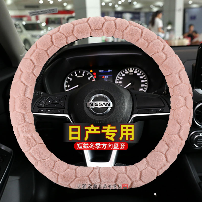 冬季保暖毛绒适用日产轩逸天籁方向盘套奇骏逍客骐达楼兰蓝鸟劲客