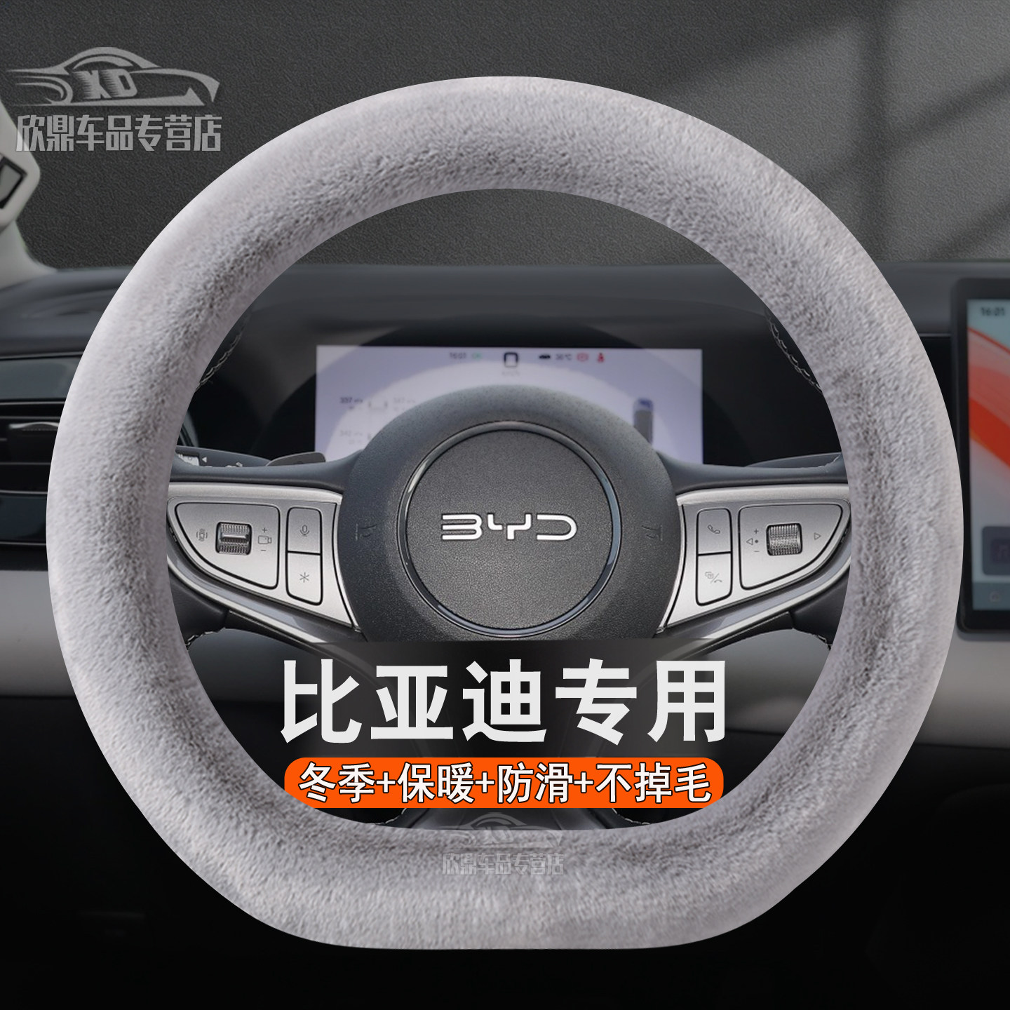 比亚迪冬季毛绒方向盘套