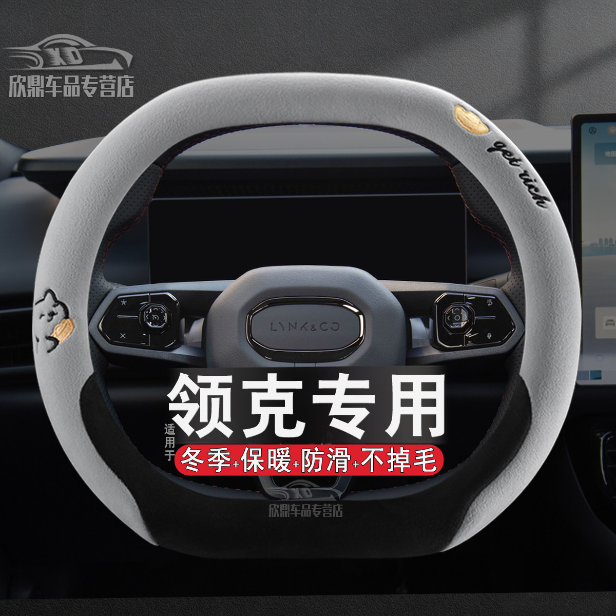 领克冬季毛绒方向盘套