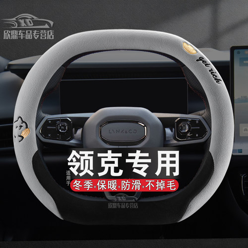 领克冬季毛绒方向盘套