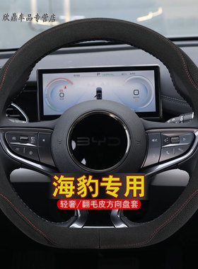 2024款比亚迪海豹06DMI汽车方向盘套翻毛皮内饰装饰海豹xdmi改装