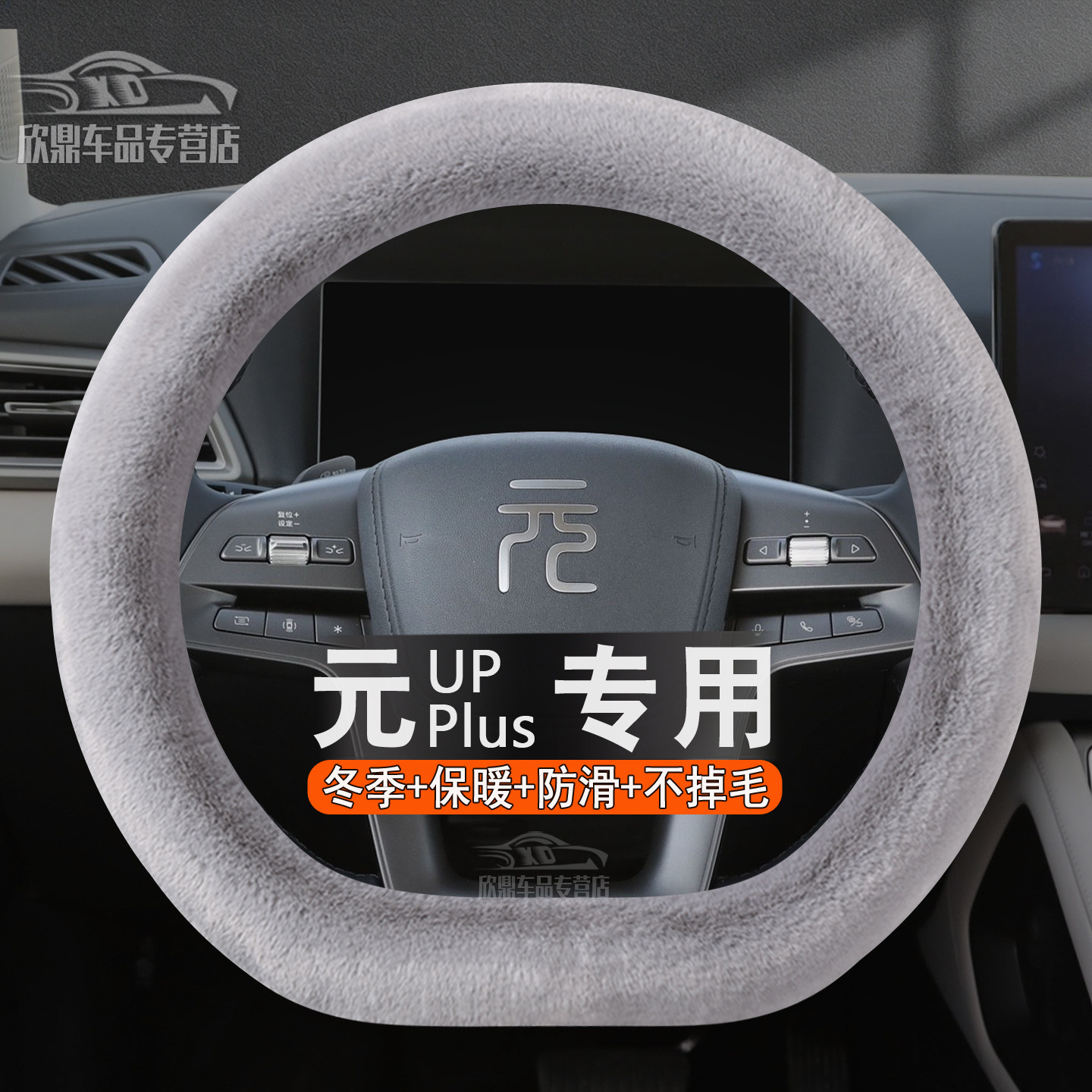 冬季毛绒方向盘套比亚迪元PLUS