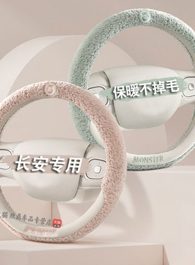 适用长安CS35CS55CS75plus逸动unit欧尚X7X5Z6冬季羊羔绒方向盘套