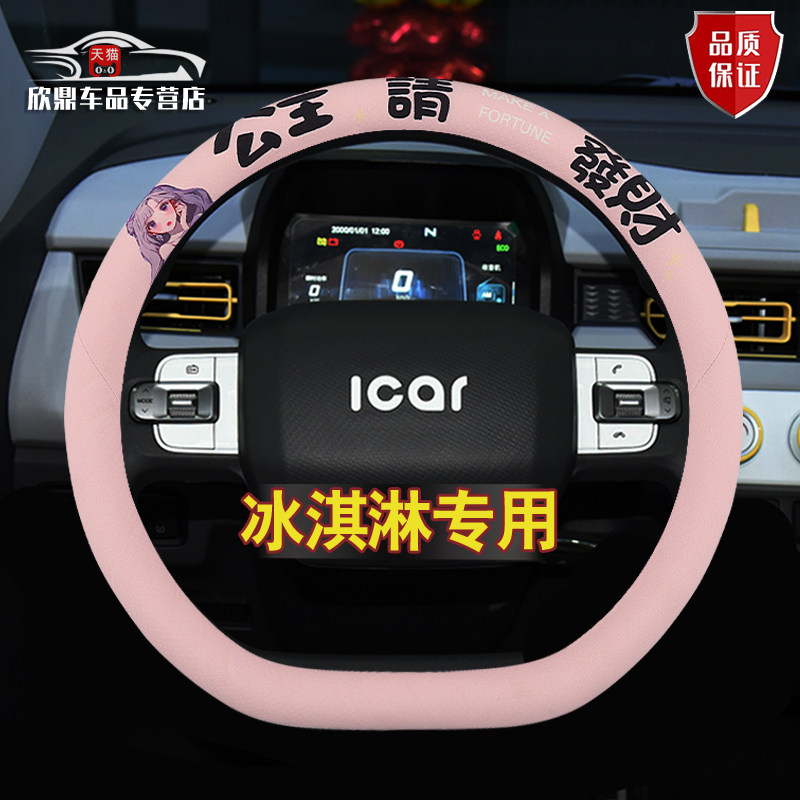 奇瑞QQ冰淇淋方向盘套专用qq冰激凌四季卡通女把套防滑内饰改装