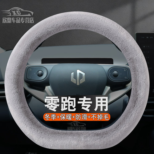 适用零跑冬季毛绒方向盘套