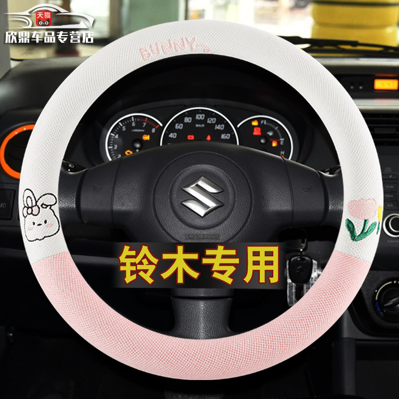 【铃木专用】四季方向盘套
