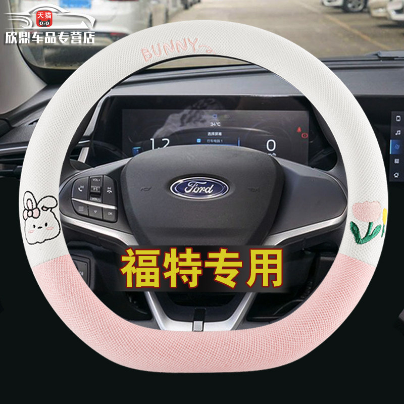【福特专用】四季方向盘套