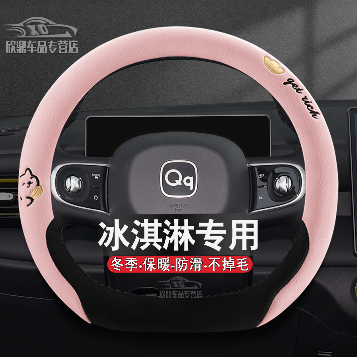 奇瑞QQ冰淇淋冬季毛绒方向盘套
