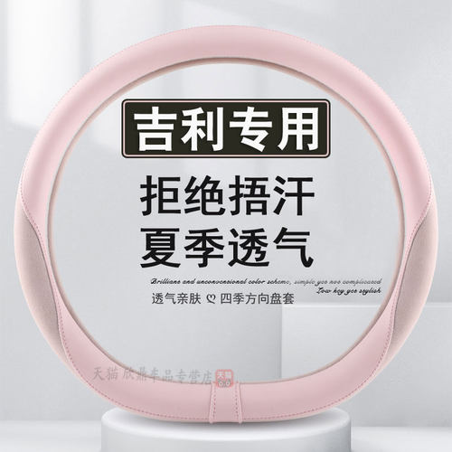 适用方向盘套吉利冰丝夏季