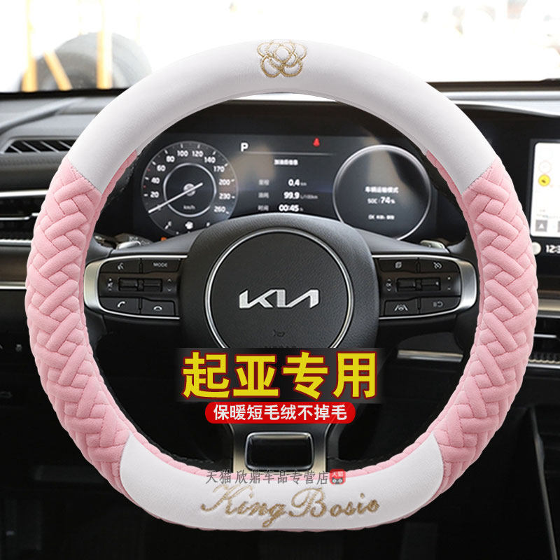 方向盘套冬季毛绒起亚K3福瑞迪K2奕跑K5K4智跑KX3KX5改装定制把套